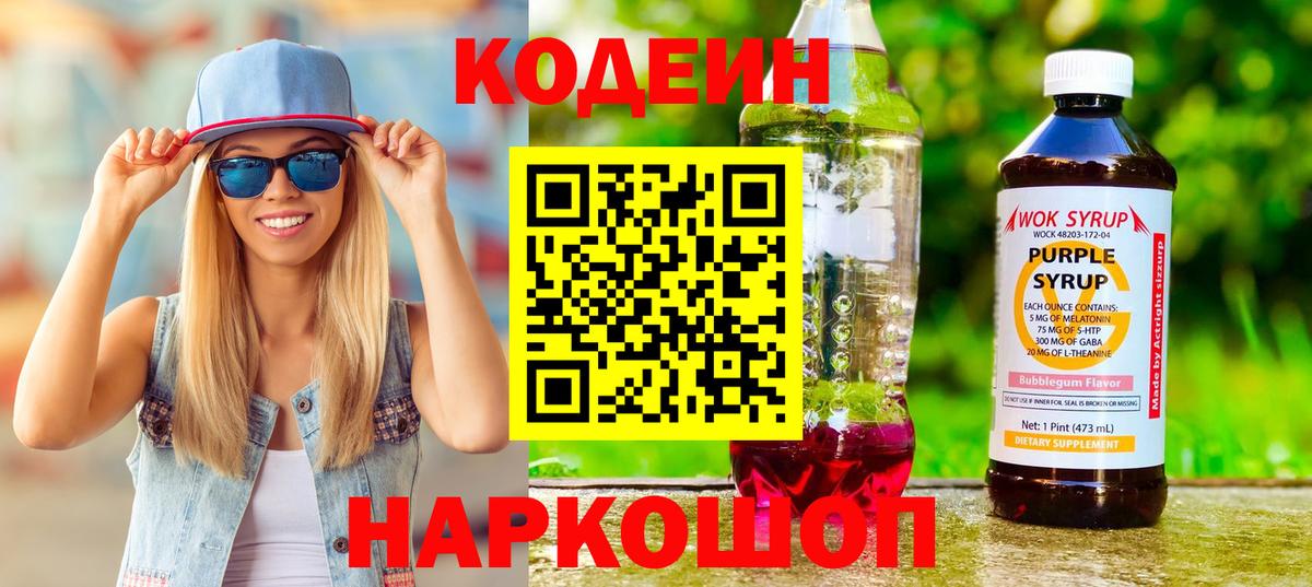 Электрогорск  Кодеиновый сироп Lean напиток Lean (лин)  Вход с VPN 